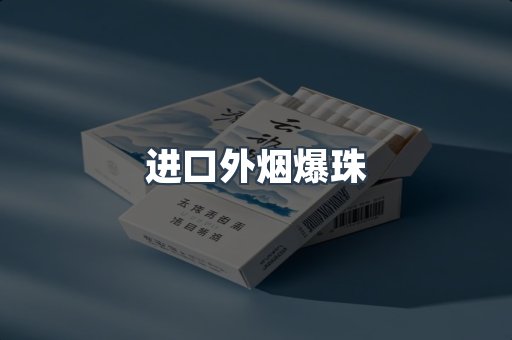 进口外烟爆珠